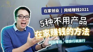 网络赚钱2021 | 揭秘5种不用产品都能在家创业的方法 | 开启你的副业吧