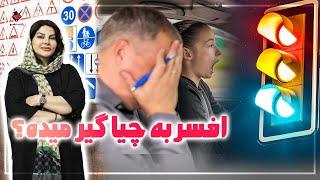 نکته هایی که نمیدونی ، یاد بگیر تا دفعه اول قبول بشی | How To Pass Your Drivers Test