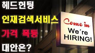 제10강_헤드헌팅(헤드헌터) 잡포탈 인재검색서비스 문제점과 대안