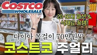 코스트코 명품급 다이아 목걸이 70만원? | 주얼리 & 봄패션 & 식재료 꿀템 추천! 함께해요🩵