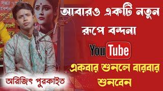 আবারও একটি নতুন রূপে বন্দনা|| অরিজিৎ পুরকাইত|| arijit purkait kirtan bandana gaan