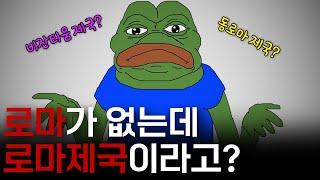 비잔티움 제국은 로마가 맞을까?｜개꿀잼 세계사