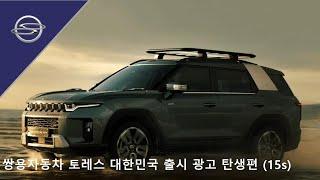 쌍용자동차 토레스 대한민국 출시 광고 탄생편 (15s)