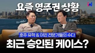 [NEW] 요즘 호주 영주권 승인 잘 되나요? 비자/직종/지역별 각종 승인케이스 분석 #호주영주권