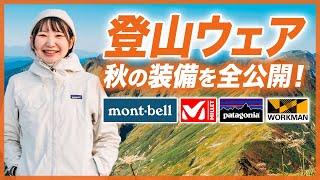 【登山女子】秋ウェア紹介！紅葉登山の防寒・アイゼンをチェック！