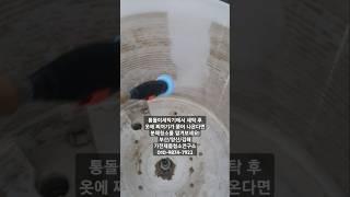 [부산/양산/김해] 통돌이세탁기 분해청소의 필요성