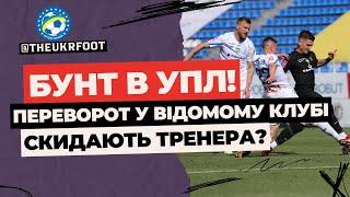  ПЕРЕВОРОТ У КЛУБІ УПЛ! ГРАВЦІ СКИДАЮТЬ ТРЕНЕРА? | ФУТБОЛ УКРАЇНИ