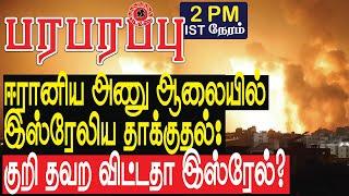 ஈரானிய அணு ஆலை மீது இஸ்ரேலிய தாக்குதல்: குறி தவற விட்டதா இஸ்ரேல்? | Israel Iran war in Tamil YouTube