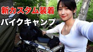 【女ひとり】初バイク泊！バイクキャンプ仕様にカスタムして行ってみた！