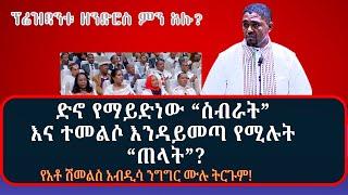 #ሙሉውን_በአማርኛ_ትርጉም  በአወዛጋቢ ንግግራቸው የሚታወቁት  አቶ ሽመልስ አብዲሳ በዘንድሮው የእሬቻ ፎረም ላይ ያደረጉት ንግግር እነሆ!