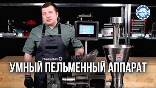 Пельменный аппарат JGL 200TR для полуфабрикатов | обзор от Foodatlas