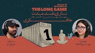 Episode 01 - The Long Game (بازی بلند مدت)