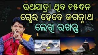 ସବୁଠୁ ଭୟାନକ 2025 ମସିହା ରଥଯାତ୍ରା ମାସ।  ମାଳିକା ବଚନ । June masa bhayankar heba || malika bachana 2025