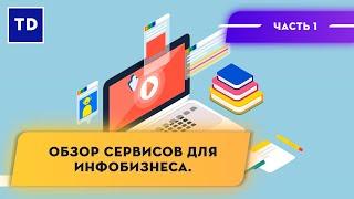 Обзор сервисов для инфобизнеса. Часть 1.