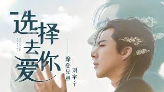 摩登兄弟刘宇宁-选择去爱你《陌生的恋人主題曲》