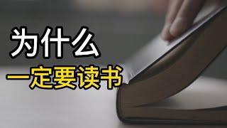 你為什麽一定要讀書，讀書可以給你帶來什麽？