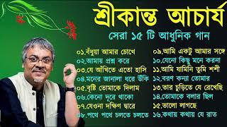 বাংলা গান || শ্রীকান্ত আচার্যের গান || Srikanto Acharya Hits Songs || Adhunik Bengali songs