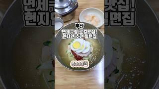 부산 밀면 찐 로컬들이 추천하는 연산동 가성비 맛집  #부산맛집 #그니가니