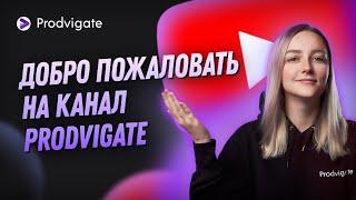 ЧТО ТАКОЕ PRODVIGATE. ВСЕ О ПРОДВИЖЕНИИ НА YOUTUBE