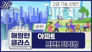 [해링턴 클라스] 아파트 브랜드 단지명, 대체 어떻게 짓는걸까?