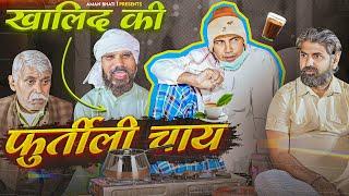 Khalid ki furtili Chai | ख़ालिद की फुर्तीली चाय | Khalid Comedy | Khalid | Shyamlal