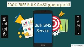 100% FREE BULK SMS அனுப்ப முடியுமா? | sms marketing