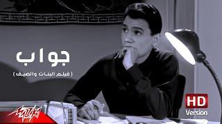 Abdel Halim Hafez - Gawab | عبد الحليم حافظ - جواب | من فيلم البنات والصيف