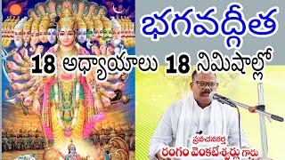 18 chapters of Bhagavadgeeta in 18minutes by R.Venkateswarulu || GMK WORLD || in telugu