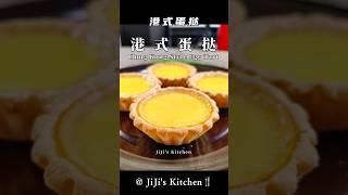 港式蛋挞 Hong Kong Style Egg Tart 最爱饼干底蛋挞了 Simple & Quick【JiJi's Kitchen】