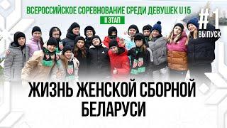 Жизнь Женской сборной Беларуси: кто лучшая в алгебре, обзор еды в столовой, поздравление мам