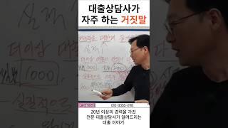 대출상담사의 거짓말은?