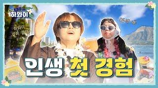 [Fall in 하와이] 인생 첫 경험! 하와이 여행기️ #송은이 #홍현희