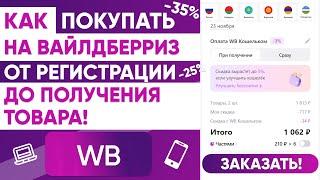 КАК ПОКУПАТЬ НА ВБ от РЕГИСТРАЦИИ до ПОЛУЧЕНИЯ ТОВАРА + СКИДКИ до 35% ИНСТРУКЦИЯ ПО ВАЙЛДБЕРРИЗ