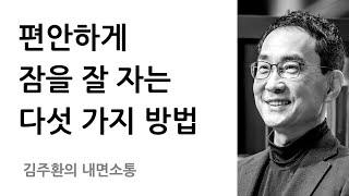 숙면을 위한 구체적이고도 과학적인 방법