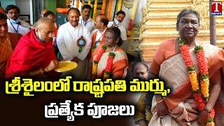 President Droupadi Murmu Offer Prayers At Srisailam Temple | T News