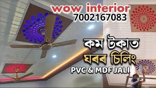 pvc false ceiling with mdf jali | কম খৰছত ধুনিয়া ডিজাইন | wow interior | 7002167083 |