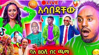  የEBSTVዋ መቅደስ ደበሳይ TikTok LIVE ጀመረች ና የመንሱር ጀማል እና ታኩር Tiktok Rost ሌላ ታሪክ Seifu on EBS | Abrelo HD