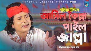 আসিল কেল্লা পাইল জালা | Asilo kella pailo jalla | শরীফ উদ্দিনের নতুন ভাণ্ডারী গান | Sharif uddin