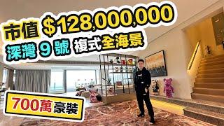 【Chill豪宅】直闖香港富豪的家深灣9號攻頂複式市值1.3億豪洗700萬裝修｜南區天花板無敵海｜過一天離地人生 睇過當住過｜黑糯米睇樓