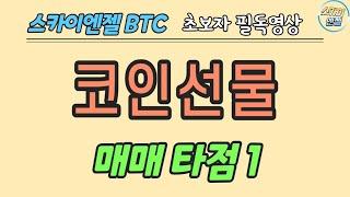 (167) 코인선물 매매타점1 초보자 필독영상스카이엔젤 BTC ETH XRP ETC