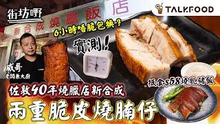 #TalkFood【#街坊嘢】佐敦40年燒臘店新合成 | 只賣燒腩仔 | 二重脆皮製法 6小時不脆包換 | 前會所燒味大廚主理︳隱藏餐牌 抵食$58乳豬飯 ︳月派過千個飯盒︳#廣東話