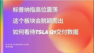 我止盈了SPXL，继续加仓TNA；如何看待TSLA Q1交付数据