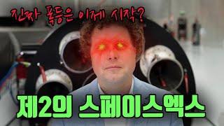 폭등은 이제 시작? 제2의 스페이스엑스!