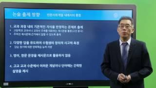 2016학년도 연세대학교 수시모집 논술시험 인문 사회 특강