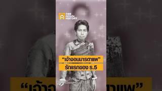 “เจ้าจอมมารดาแพ” รักแรกของ ร.5 #ศิลปวัฒนธรรม #SilpaMag #OneMinuteHistory
