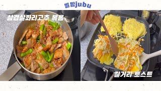 [별밤jubu집밥]삽겹살꽈리고추볶음/평범한가정식/길거리토스트