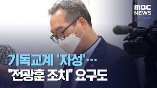 기독교계 '자성'…"전광훈 조치" 요구도 (2020.08.19/뉴스투데이/MBC)