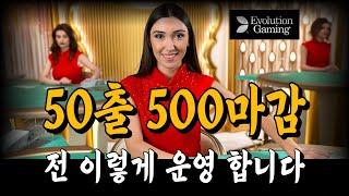 바카라 50출 500마감 전 이렇게 합니다 #바카라 #바카라배팅법