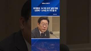 李대통령, 'AI 3대 강국' 실현 투톱 전면에…'소버린 AI' 주도할 듯