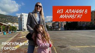 Из Алании в Манавгат. Прогулка по городу Манавгат.